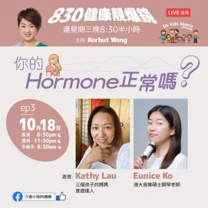 830健康靚爆鏡 EP3 你的 Hormone 正常嗎？